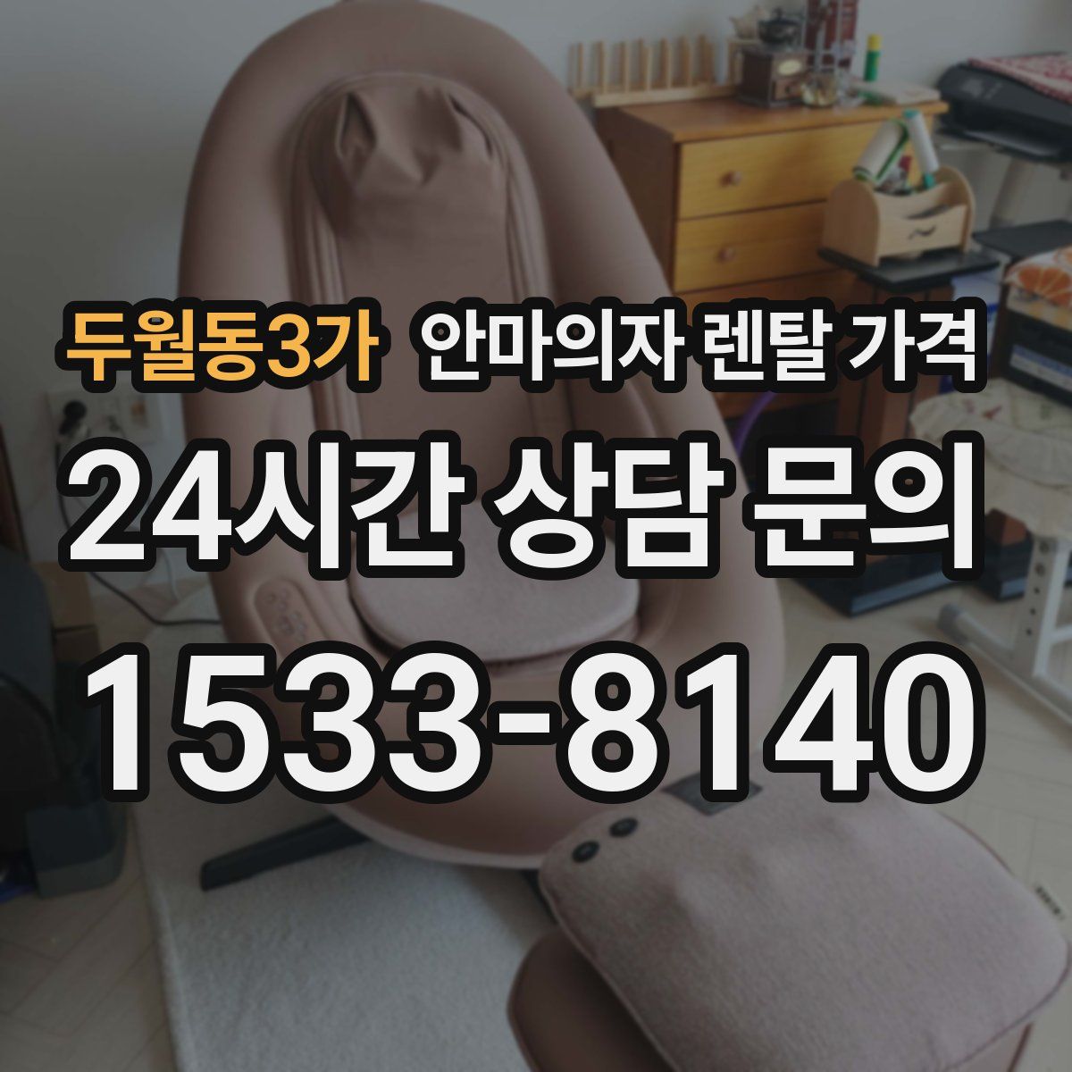 두월동3가 안마의자 렌탈 가격