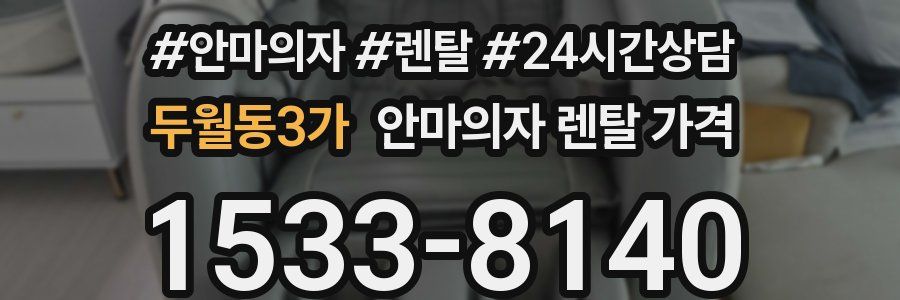 두월동3가 안마의자 렌탈 가격