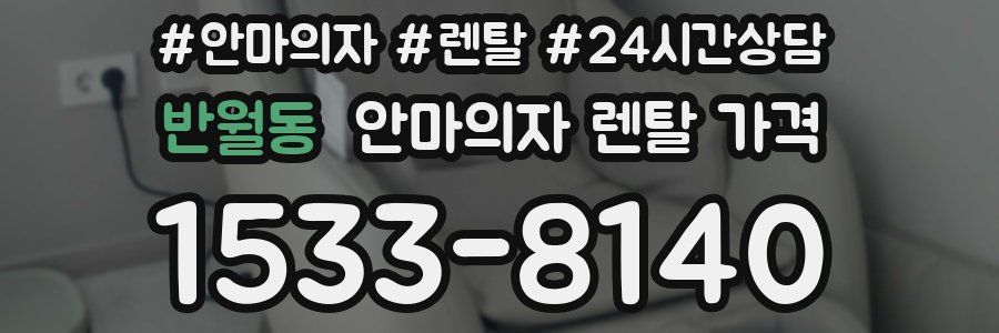 반월동 안마의자 렌탈 가격