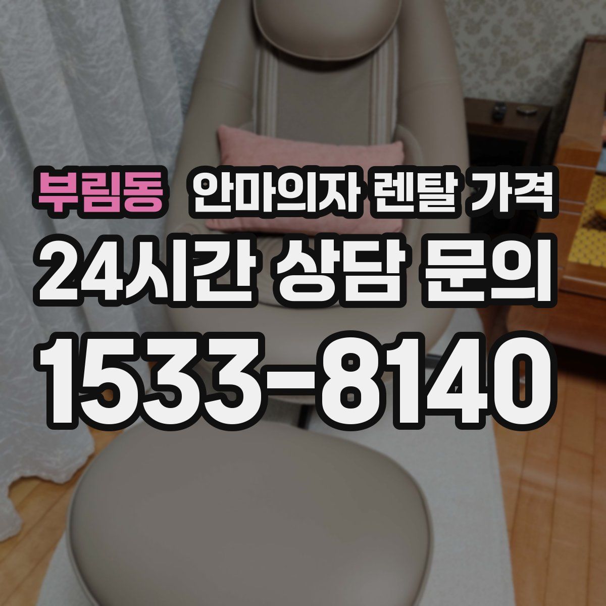 부림동 안마의자 렌탈 가격
