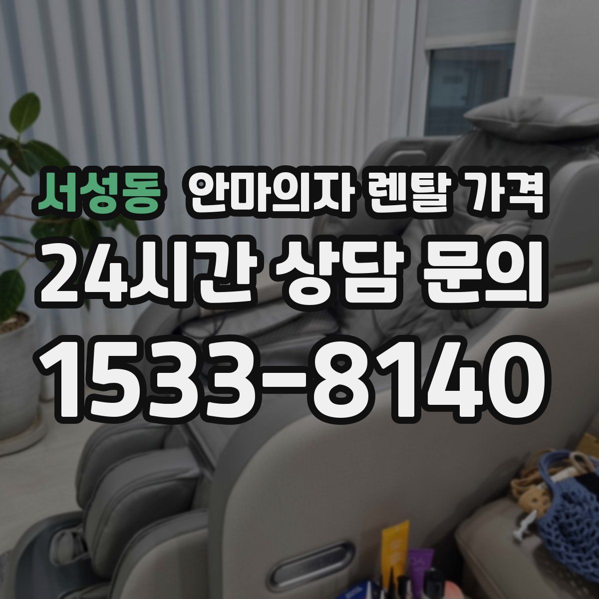 서성동 안마의자 렌탈 가격