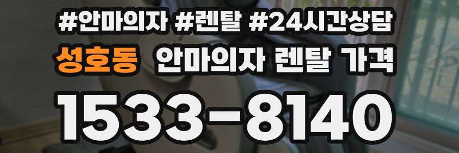 성호동 안마의자 렌탈 가격