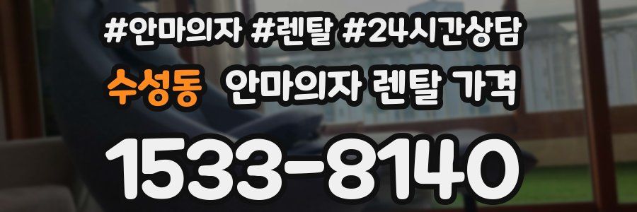 수성동 안마의자 렌탈 가격