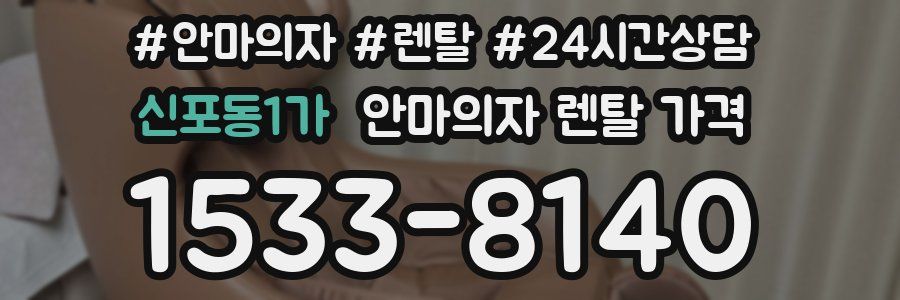 신포동1가 안마의자 렌탈 가격