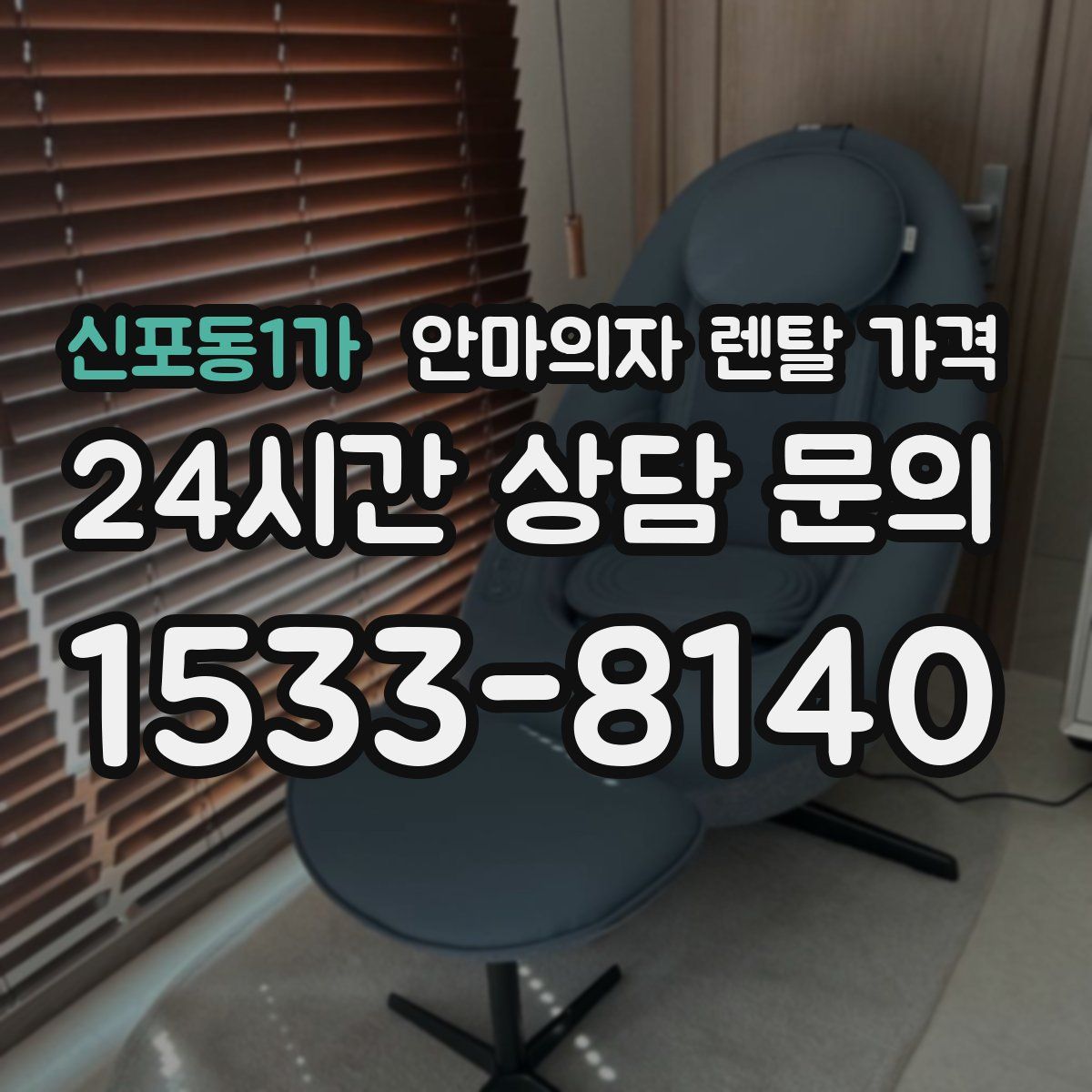 신포동1가 안마의자 렌탈 가격