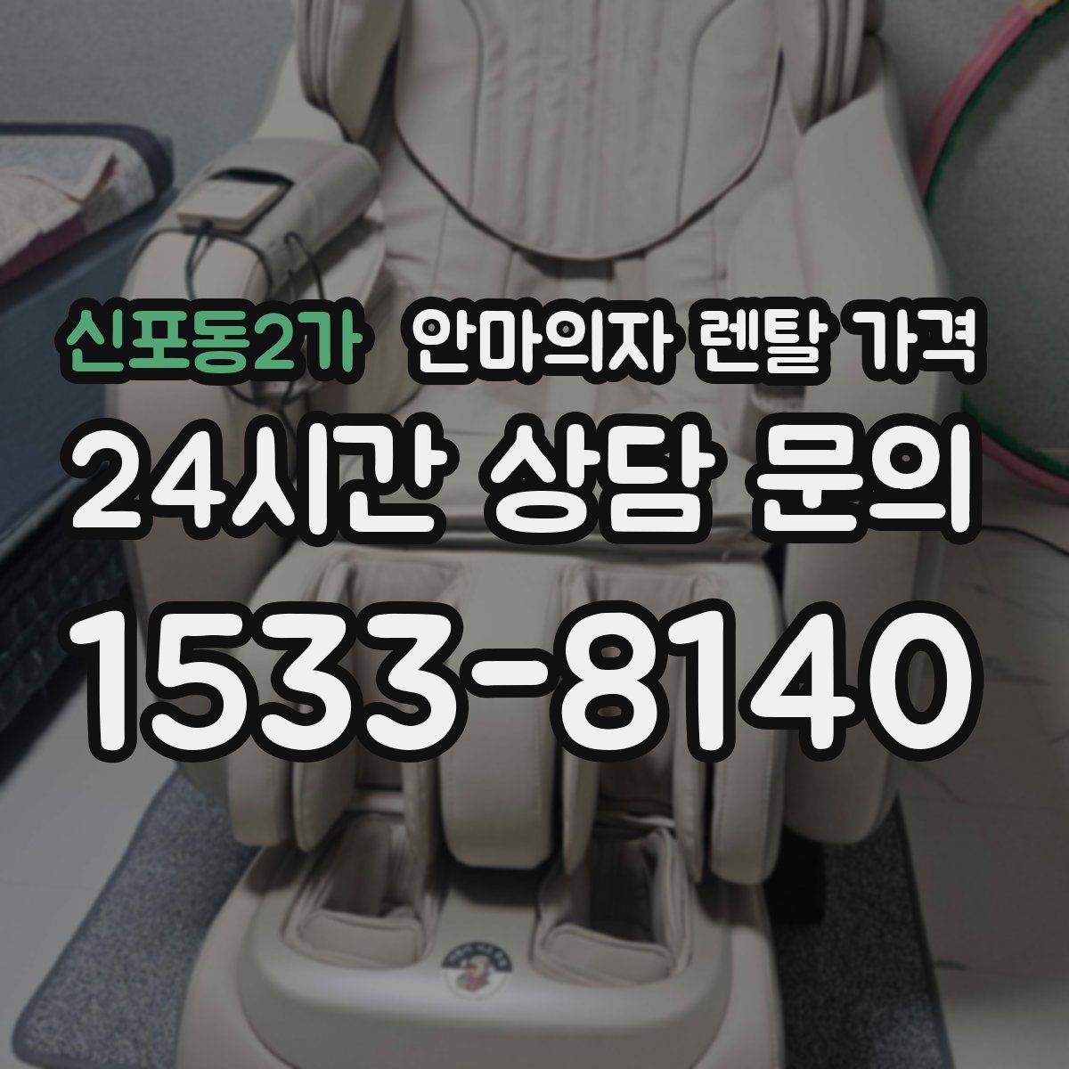 신포동2가 안마의자 렌탈 가격