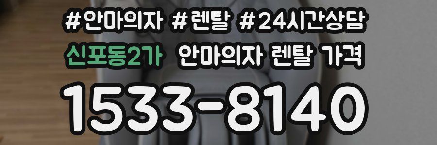 신포동2가 안마의자 렌탈 가격