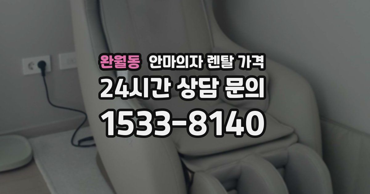 완월동 안마의자 렌탈 가격