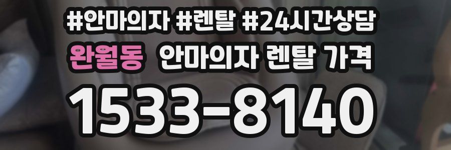 완월동 안마의자 렌탈 가격