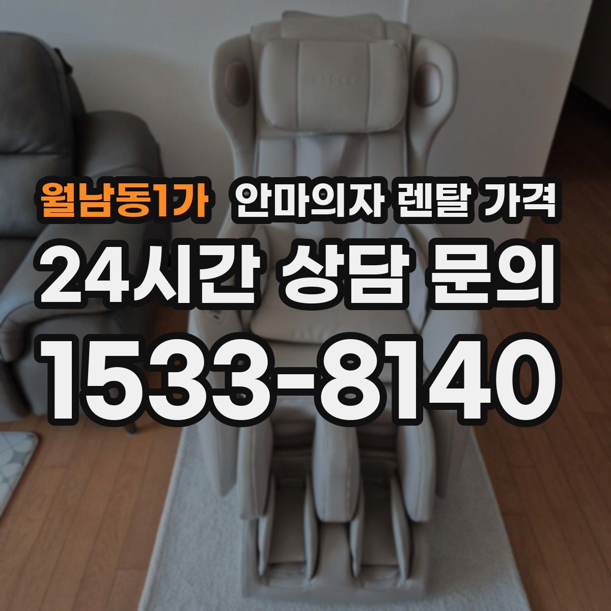 월남동1가 안마의자 렌탈 가격