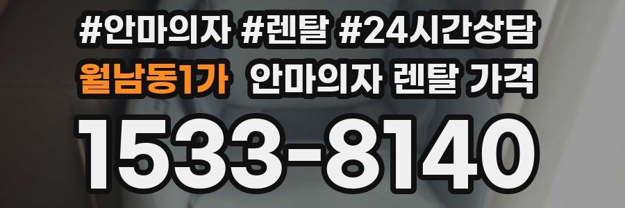월남동1가 안마의자 렌탈 가격