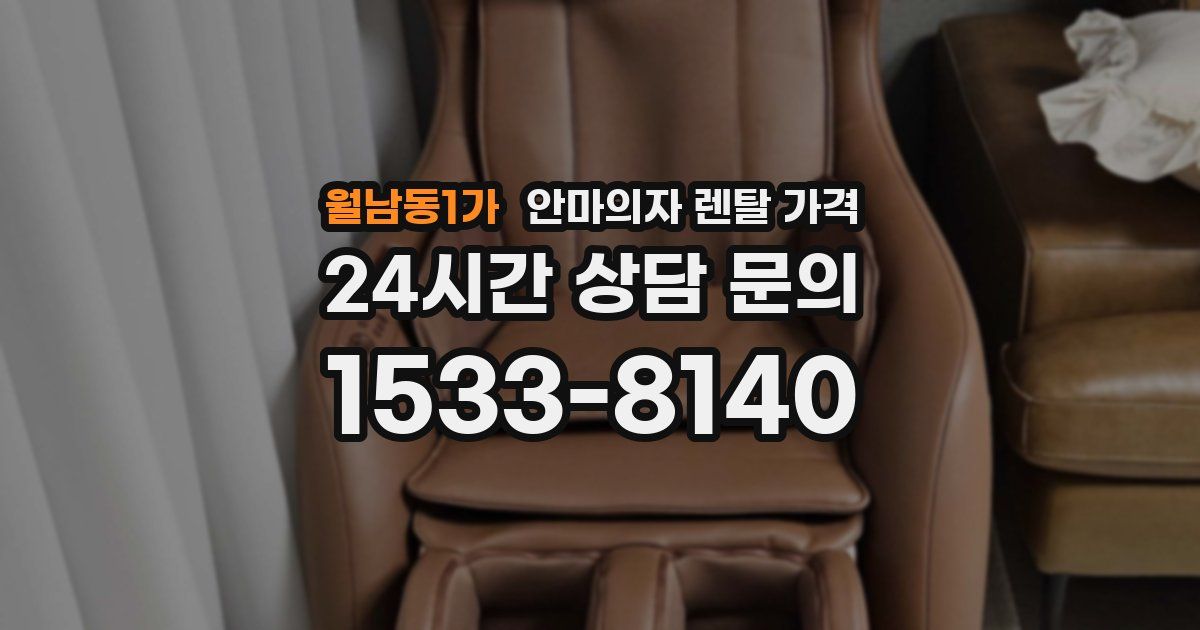 월남동1가 안마의자 렌탈 가격