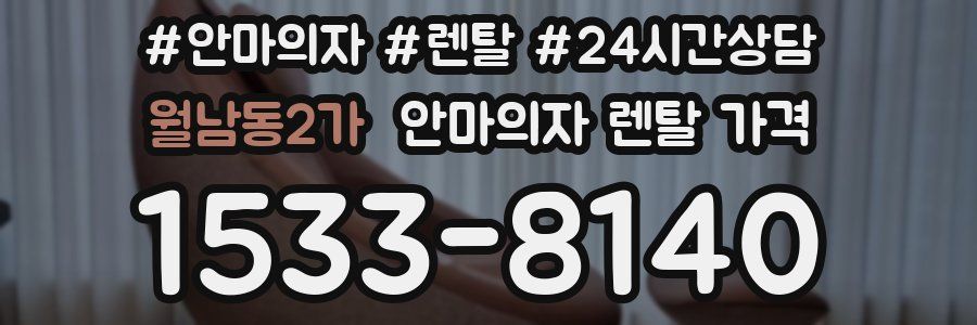 월남동2가 안마의자 렌탈 가격