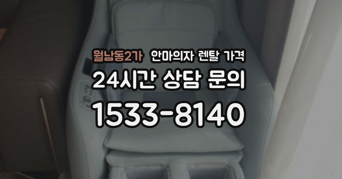월남동2가 안마의자 렌탈 가격