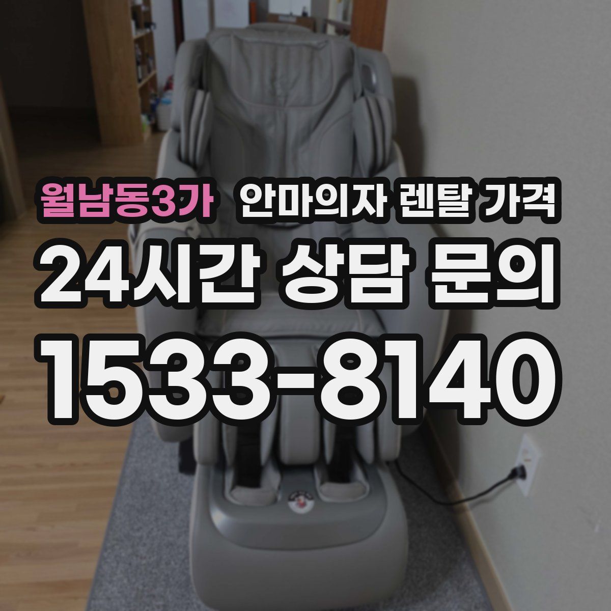 월남동3가 안마의자 렌탈 가격