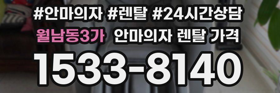 월남동3가 안마의자 렌탈 가격