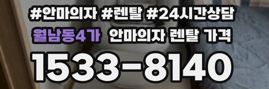 월남동4가 안마의자 렌탈 가격