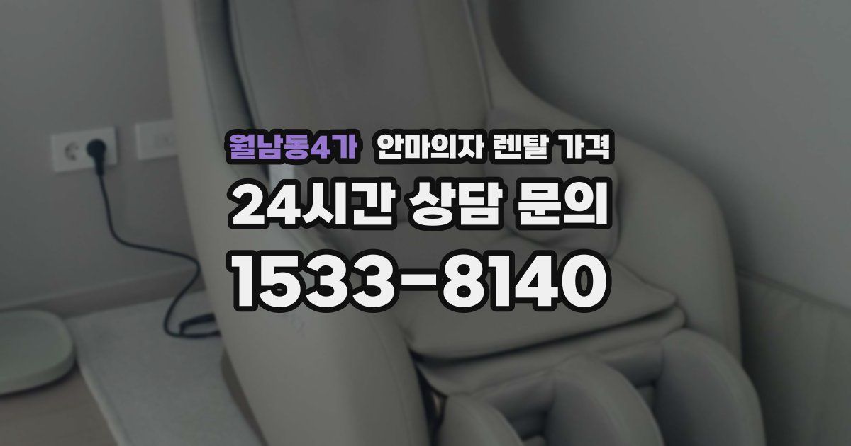 월남동4가 안마의자 렌탈 가격