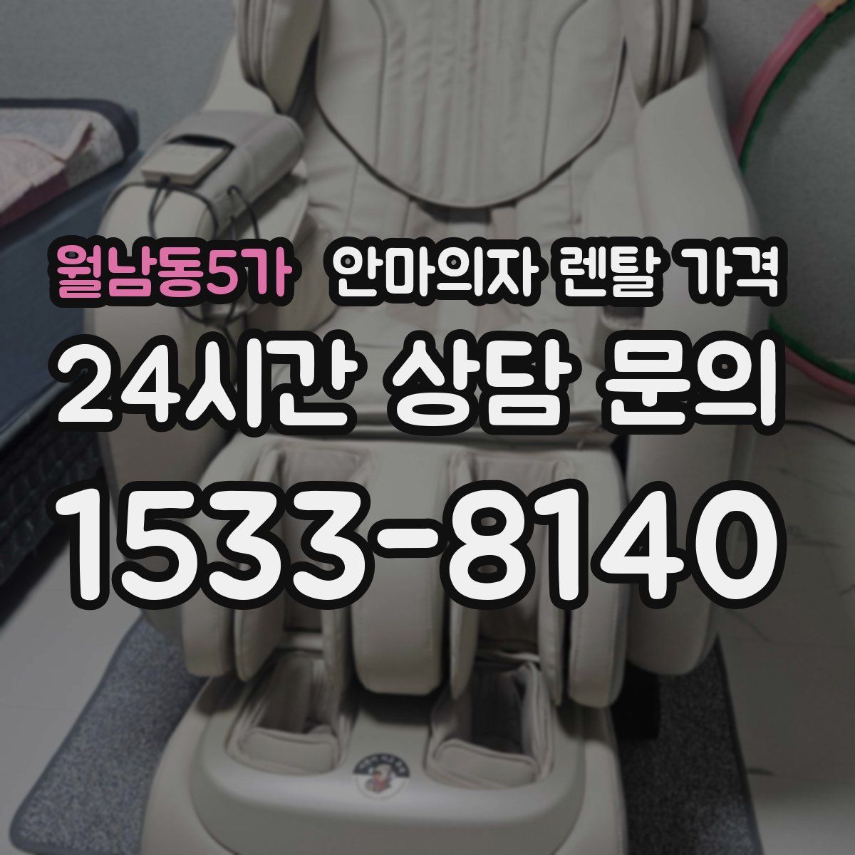 월남동5가 안마의자 렌탈 가격