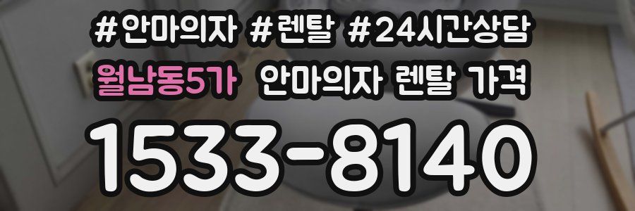 월남동5가 안마의자 렌탈 가격