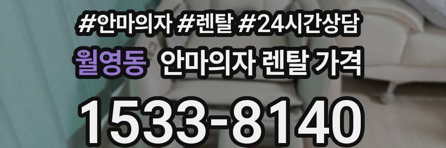월영동 안마의자 렌탈 가격