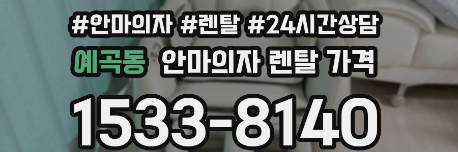 예곡동 안마의자 렌탈 가격