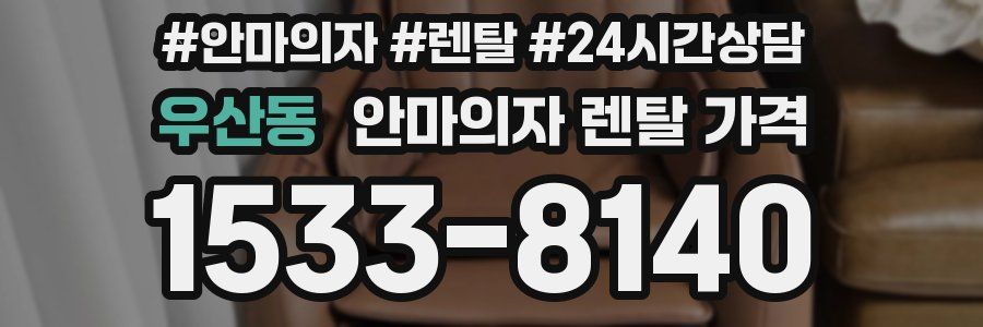 우산동 안마의자 렌탈 가격