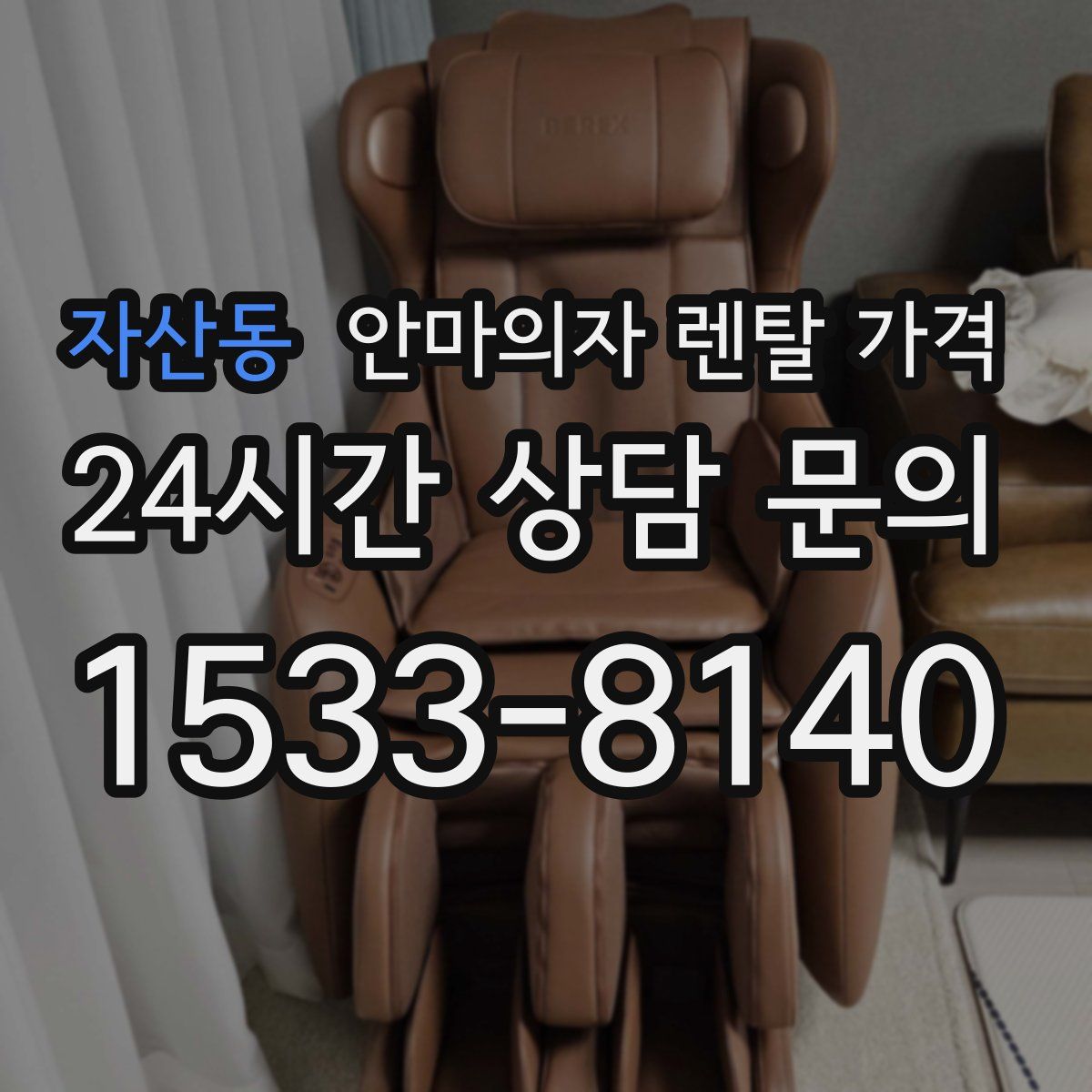 자산동 안마의자 렌탈 가격