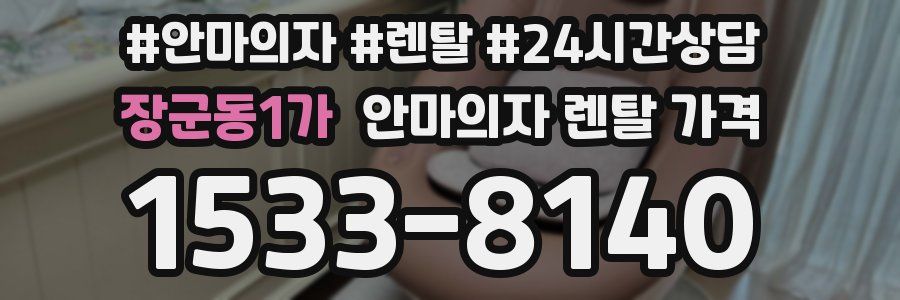 장군동1가 안마의자 렌탈 가격