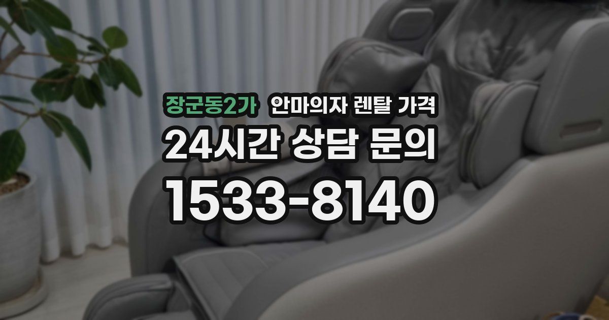 장군동2가 안마의자 렌탈 가격