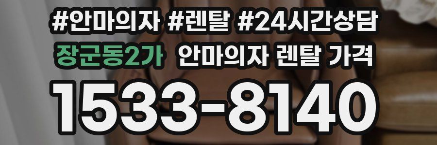 장군동2가 안마의자 렌탈 가격