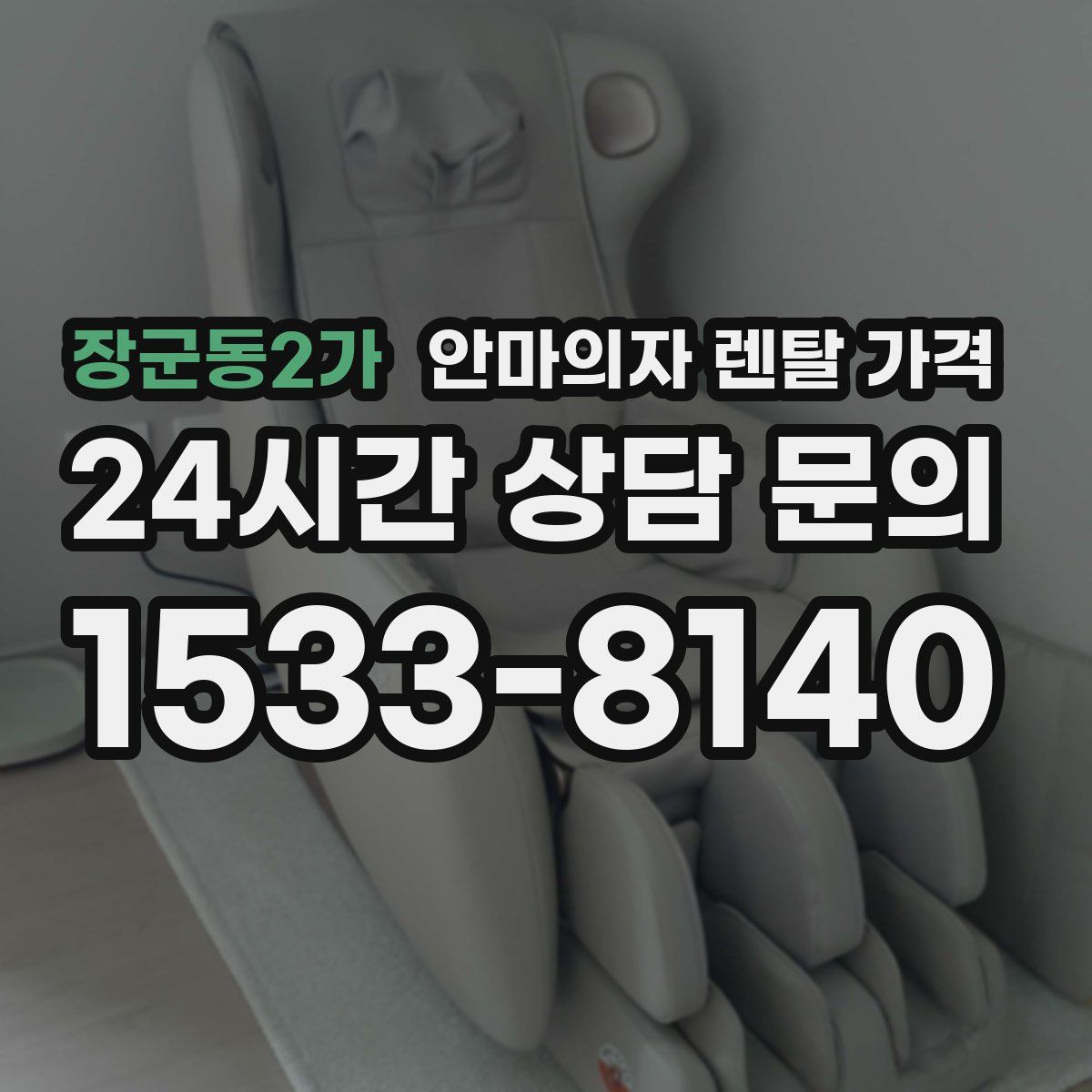 장군동2가 안마의자 렌탈 가격
