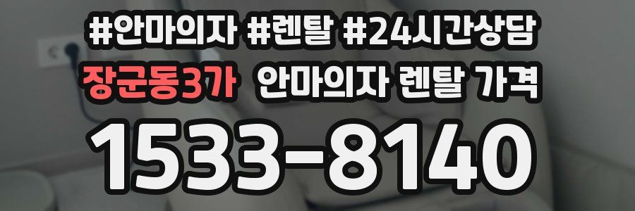 장군동3가 안마의자 렌탈 가격