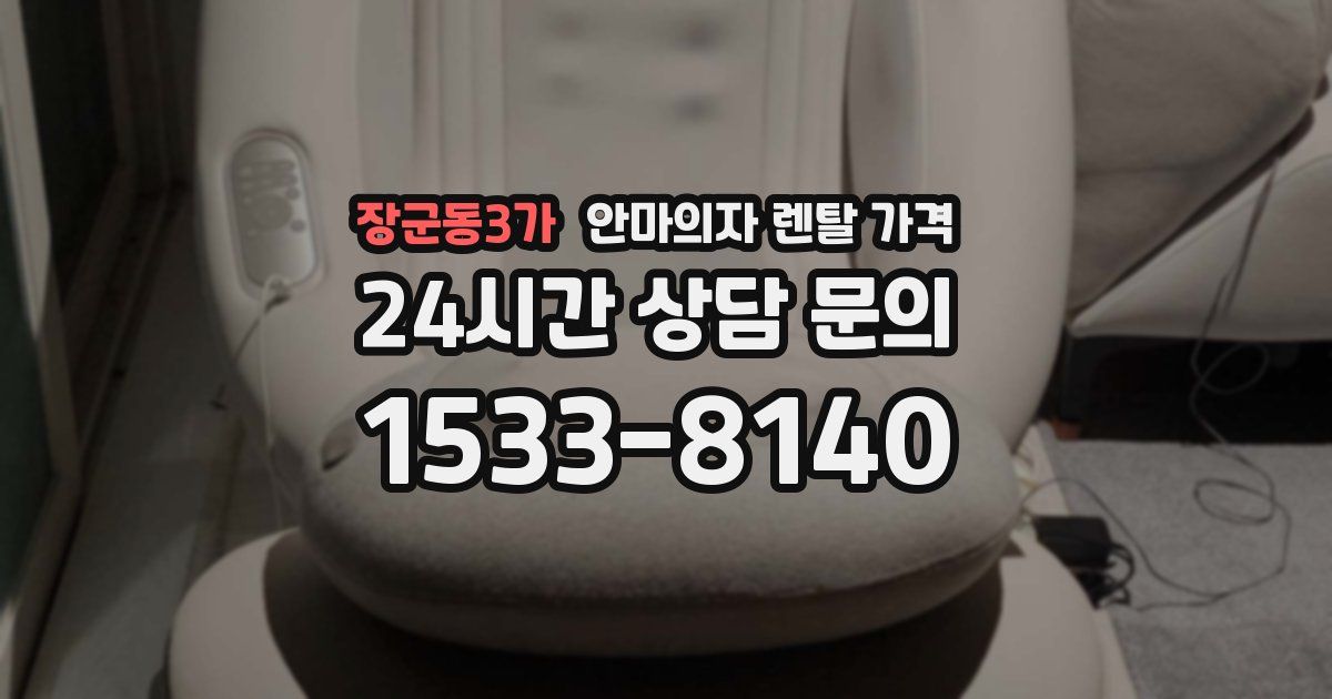장군동3가 안마의자 렌탈 가격