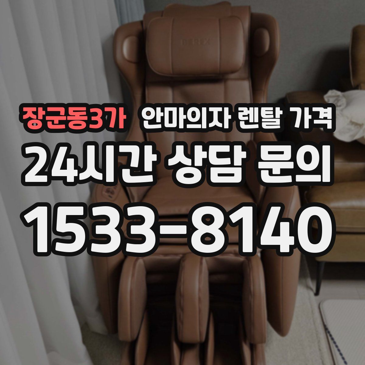 장군동3가 안마의자 렌탈 가격