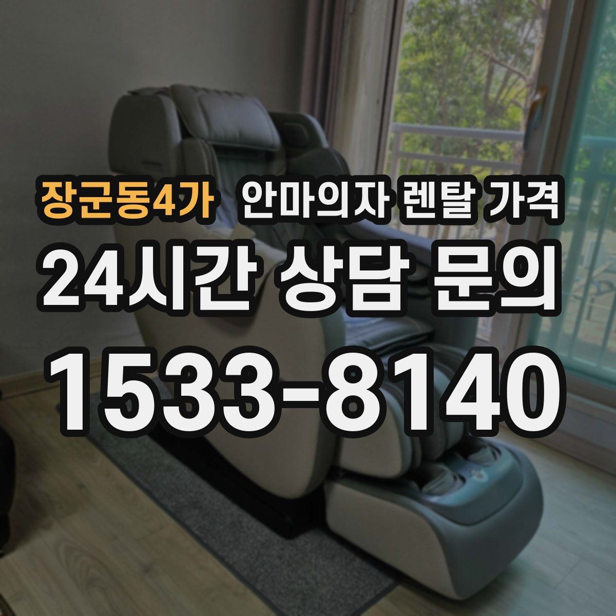 장군동4가 안마의자 렌탈 가격