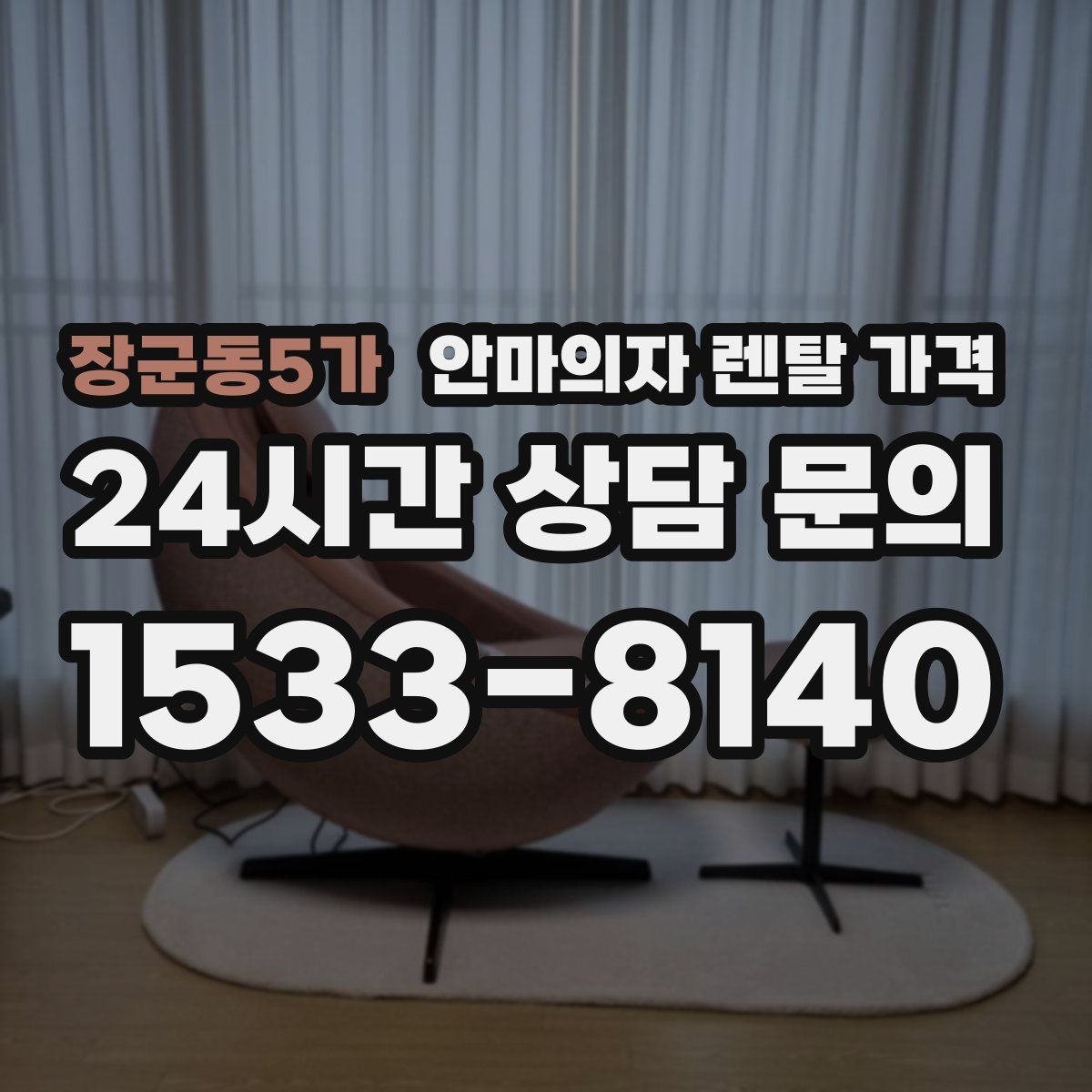 장군동5가 안마의자 렌탈 가격