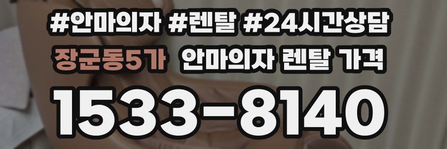 장군동5가 안마의자 렌탈 가격