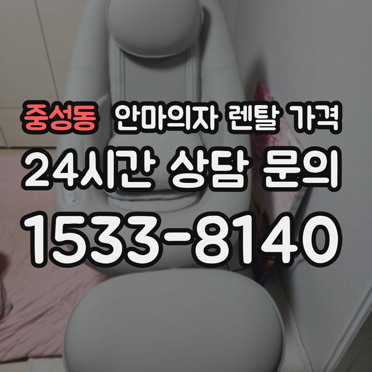 중성동 안마의자 렌탈 가격