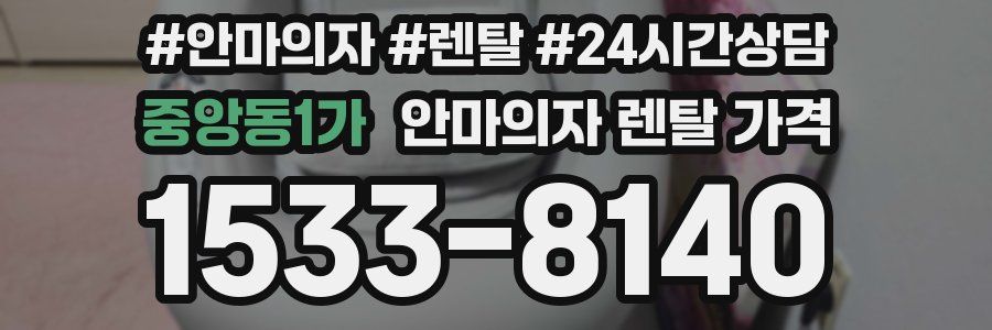 중앙동1가 안마의자 렌탈 가격