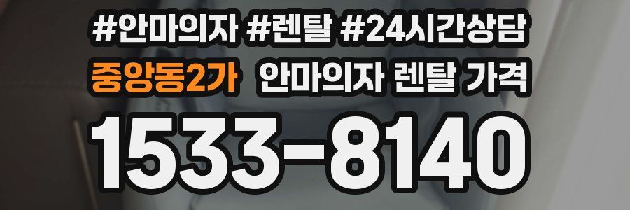 중앙동2가 안마의자 렌탈 가격