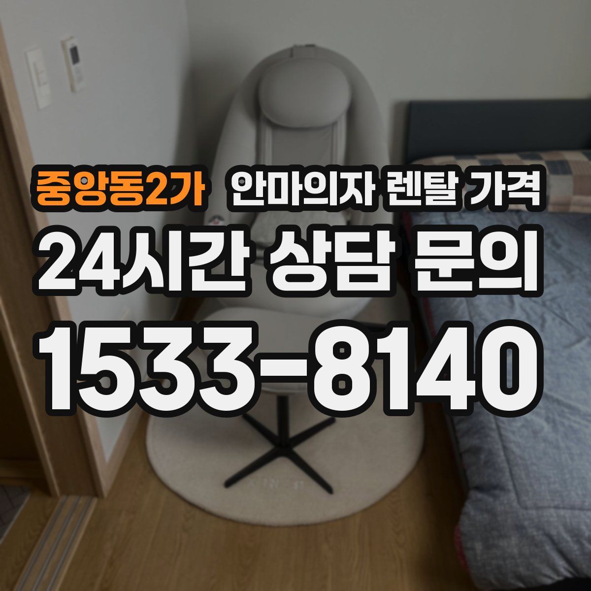 중앙동2가 안마의자 렌탈 가격