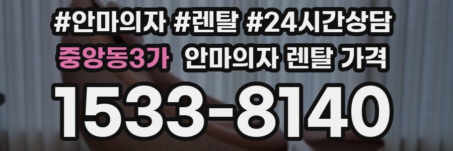 중앙동3가 안마의자 렌탈 가격