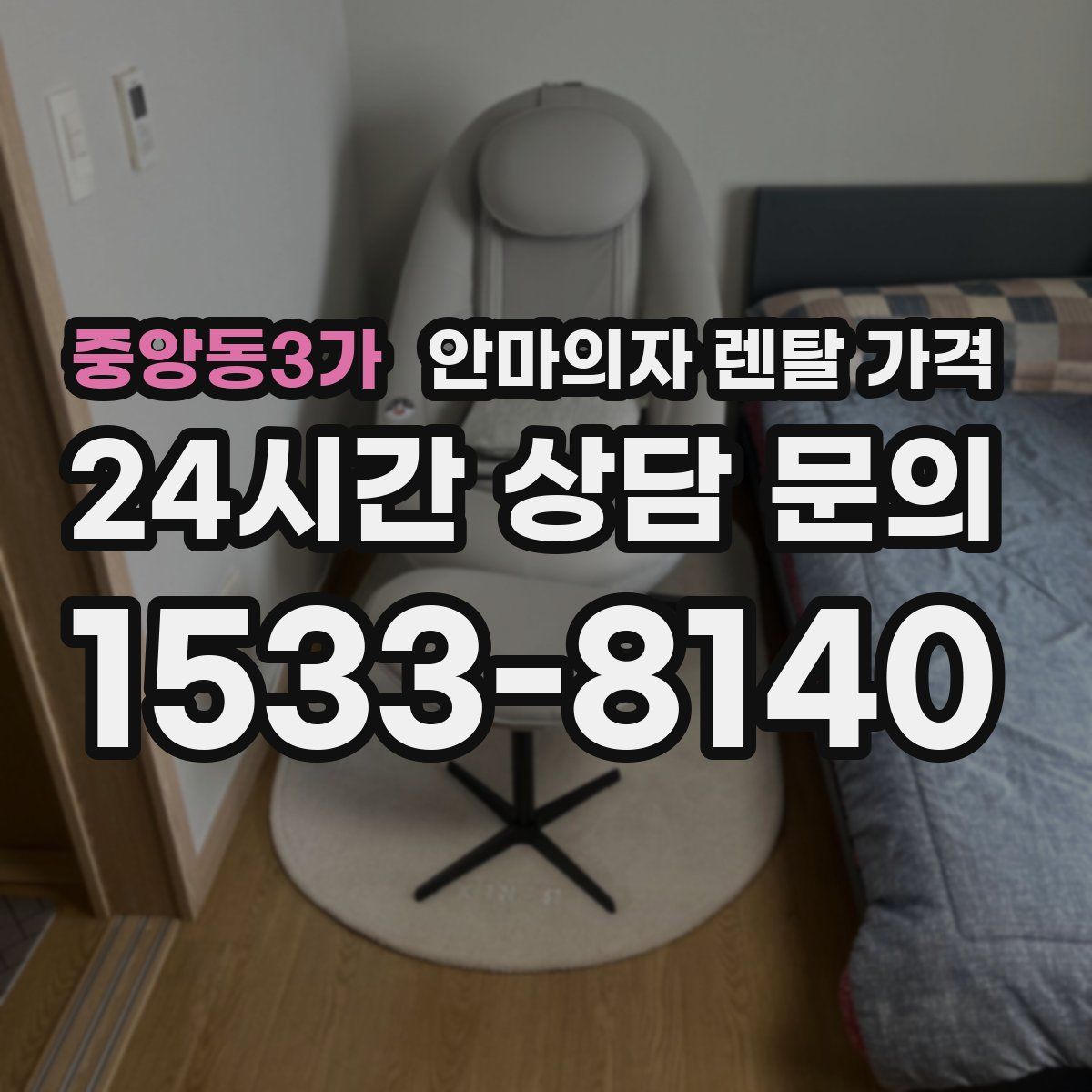 중앙동3가 안마의자 렌탈 가격