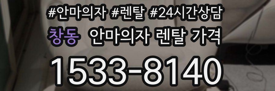 창동 안마의자 렌탈 가격