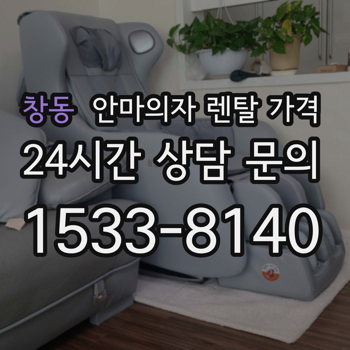창동 안마의자 렌탈 가격