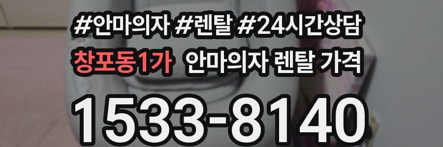 창포동1가 안마의자 렌탈 가격