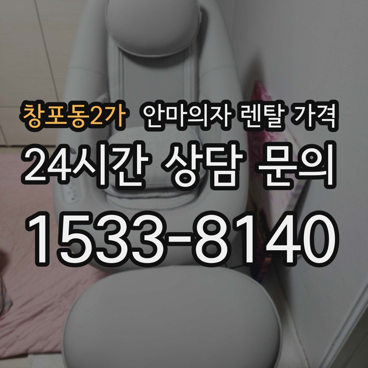 창포동2가 안마의자 렌탈 가격