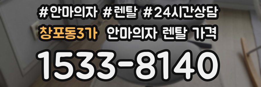 창포동3가 안마의자 렌탈 가격