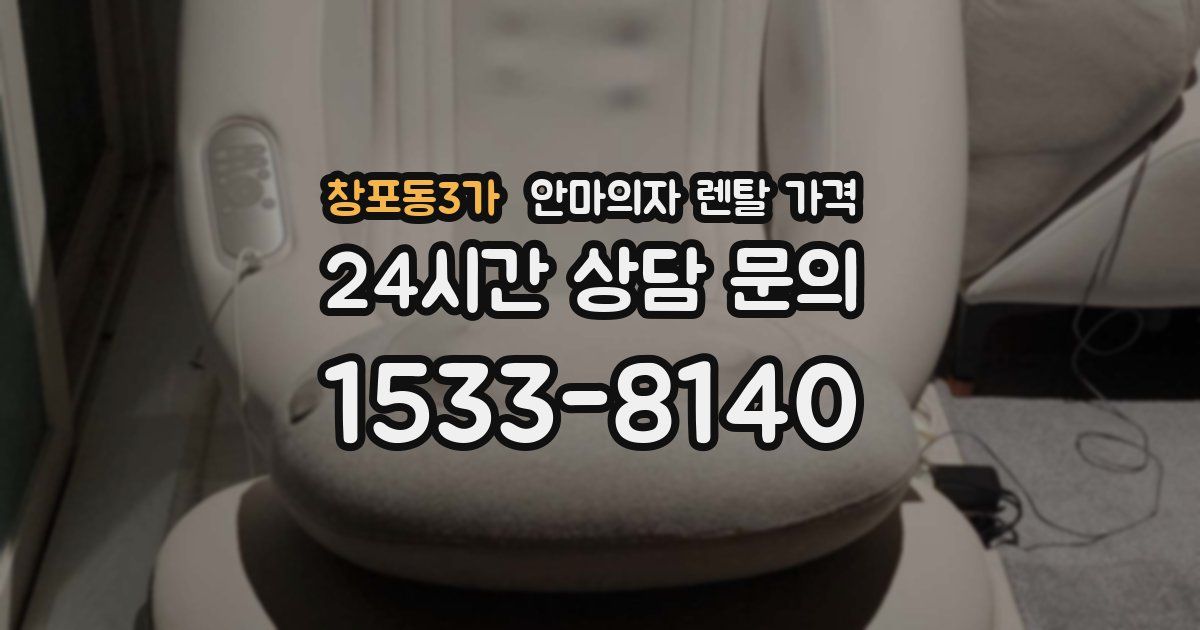 창포동3가 안마의자 렌탈 가격